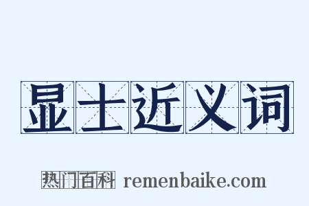 显士近义词是什么意思的图片